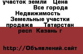 участок земли › Цена ­ 2 700 000 - Все города Недвижимость » Земельные участки продажа   . Татарстан респ.,Казань г.